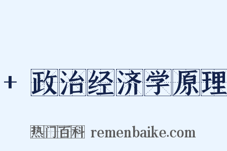 +政治经济学原理是什么意思的图片